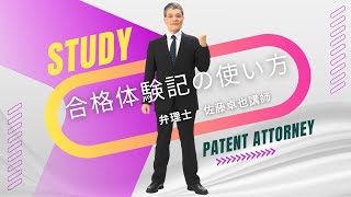 【弁理士】合格体験記の使い方