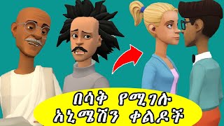 ሽንት አስጨራሽ አኒሜሽን ቀልዶች  New Ethiopian animation comedy 2022 |NA ና