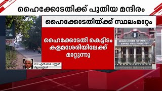 അന്ന് ഹൈക്കോടതി ജഡ്ജിമാർ കോടതി ടൗണിൽ  വേണമെന്ന് വാശി പിടിച്ചു - റിട്ട.ജസ്റ്റിസ് സി എൻ രാമചന്ദ്രൻ