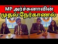 MP அர்ச்சுனாவின் முதல் நேர்காணல்/ பாராளுமன்றத்தில் நடந்தது என்ன  ????