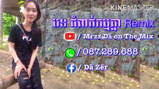 បទ ជំពាក់កម្មគ្នា Remix 2018 ឡូយកប់ម៉ងបទនឹង Mrzz Dä on The Mix