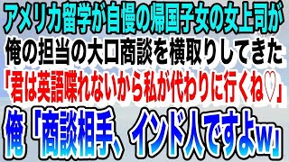 【感動】帰国子女の女上司に大口商談の担当を奪われた「高卒の君は英語喋れないでしょ、私に任せてw」資料を取られた俺はニヤリと笑い、「〇〇語の商談、ガンバレ！」「え？」感動する話いい話朗読