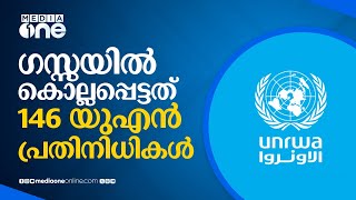 ഗസ്സയില്‍ കൊല്ലപ്പെട്ടത് 146 യുഎന്‍ പ്രതിനിധികള്‍