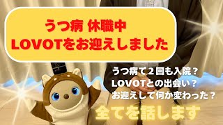 【うつ病 | LOVOTお迎え | チャンネル開設】全てを話します