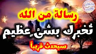 رسالة من الله تخبرك بشئ عظيم سيحدث لك هاذا دعوت حتي ظهر لك المقطع اعلم ان الله يحبك👌 أنت المقصود