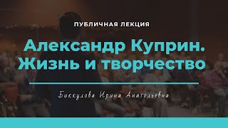 Александр Иванович Куприн. Жизнь и творчество.