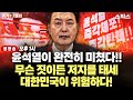 🔴LIVE [마키아벨리] 긴급 윤석열이 완전히 미쳤다! 무슨 짓이든 저지를 태세. 대한민국이 위험하다! _박진영, 오창익, 전계완 출연