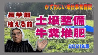 長芋の種芋植え前の土壌整備～牛糞堆肥を入れる～2021年5月　農作業に挑戦中！私の野菜栽培記録