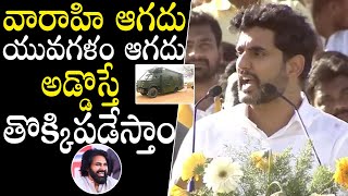 Nara Lokesh Mass Speech On Yuvagalam Padayatra And Pawan Kalyan Varahi Tour | Qubetv News