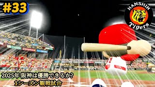 【パワプロ24･観戦試合】#33 2025年シーズン 阪神は優勝できるか？ 1シーズン観戦試合 ※他球団は2024年最終版