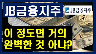 [기업분석] JB금융지주 / 히든 금융기업, 이 정도면 거의 완벽한 것 아닙니까? 투자매력 포인트는? 은행투자, 금융종목