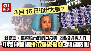 印度神童新預言拋震撼彈：4月x日更災難！曝全球股市爆破3關鍵點