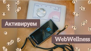 Активация WebWellness