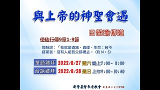 2022.08.28 新營教會台語禮拜