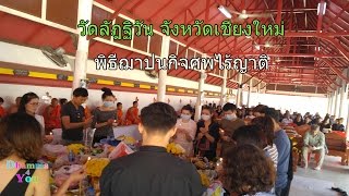 พิธีฌาปนกิจหมู่ โดย พระครูบัณฑิตธรรมาภรณ์  วัดลัฎฐิวัน จังหวัดเชียงใหม่