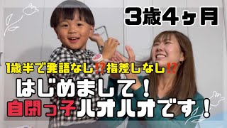 【自閉っ子】1歳半で発語なし⁉️指差しなし⁉️初めまして3歳4ヶ月ハオハオです！