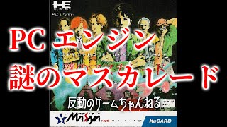 ＞４ 謎のマスカレード 初見でクリアを目指します！PCエンジン《PC Engine》