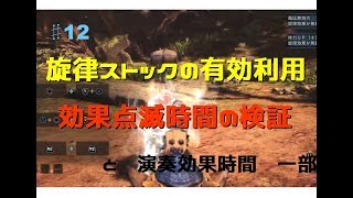 【MHW】♯12狩猟笛　旋律ストック有効利用　効果点滅時間の検証　ヘタ吹き「をこめ」のモンスターハンターワールド