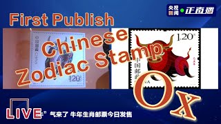 【OMG003】首发!LIVE FIRST PUBLISH CHINESE ZODIAC STAMP OF OX 2021!!!!!!中国生肖牛年邮票首发直播中2021!!!牛气冲天!!!!!