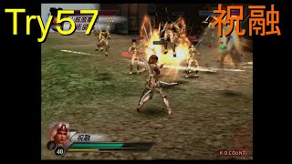 （PS2）真・三國無双３　猛将伝　修羅モード番付　プレイ動画258　by　KANAN