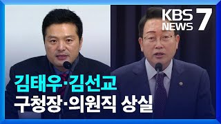 김태우·김선교 구청장·의원직 상실…박형준 부산시장 무죄 확정 / KBS  2023.05.18.