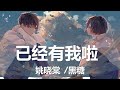 姚晓棠/黑糖 - 已经有我啦 (GotChu) 歌词 💗♫