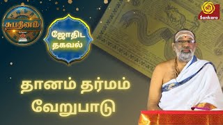 தானம் தர்மம் வேறுபாடு | ஜோதிட தகவல் | Subhadinam | #SriSankaraTV | Hariprasad Sharma