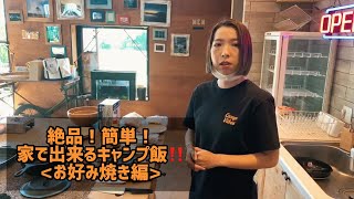 簡単！絶品！家で出来るキャンプ飯！【お好み焼き編】