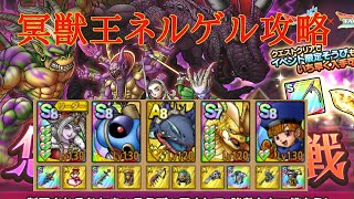 【ドラクエタクト】総力戦！悠久の果ての決戦　冥獣王ネルゲルEX攻略　運要素盛りだくさんのヒャドパーティ