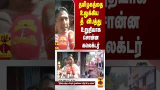 தமிழகத்தை உலுக்கிய தீ விபத்து.. உறுதியாக சொன்ன கலெக்டர் | Madurai