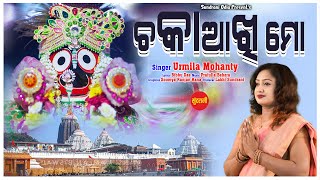 CHAKAA AKHI MO / Urmila Mohanty / Jagannath Bhajan / New Odia Bhajan 2024