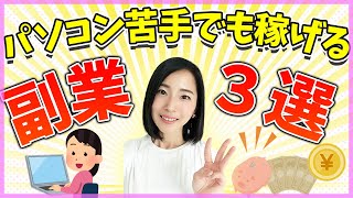 【 パソコン 苦手 】在宅ワークがしたい人必見！ITに弱い人でもインターネットで副業できます！