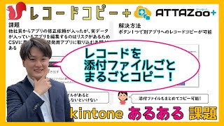 kintoneのレコードを添付ファイルごとまるごとコピー！簡単に検証環境作成やアプリの移行ができるプラグイン[ レコードコピー ＋]