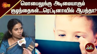 மொபைலுக்கு அடிமையாகும் குழந்தைகள்... ரெட்டினாவில் ஆபத்தா? | 5Min | Tamil Interview | Sun News