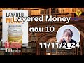 ห้องสมุดราษฎร 11/11/2024 Layered Money ตอน 10 (ตอนจบ)