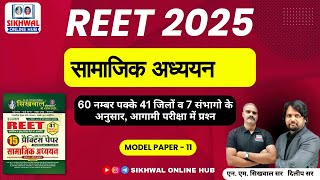 REET पात्रता 2025 Practice paper -11 सामाजिक अध्ययन || 60 प्रश्न पक्के || Selected Questions 4:00 pm