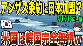 韓国「アンザス条約に日本が加盟だと？なぜ我が国は誘われないんだ！！」米豪「・・・」日本「www」【ゆっくり解説】