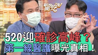 【精華版】全台520迎確診高峰？第一線醫護怨吐真相！