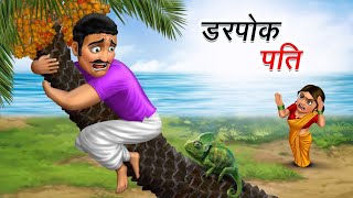 डरपोक पति | DARPOK PATI | HINDI KAHANIYA | COMEDY FUNNY STORIES | @Storyofmotiv