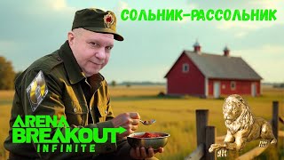 Ламповые посиделки в Arena Breakout: Infinite   ► Сольник - рассольник!!! Или просто турнир по луту.