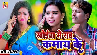 #video - खोईचा मे सब कमाय के - #Banshidhar_Chaudhary - मैथिली ड्रामा वीडियो सॉन्ग - Prabha Raj