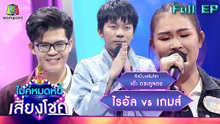 ไมค์หมดหนี้ เสี่ยงโชค | เต๊ะ ตระกูลตอ | 21 ก.พ. 65 Full EP