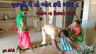 બાયડી યે તો બોવ કરી ભાગ ૮|bhurocomedy |gujaraticomedy |bccomedy