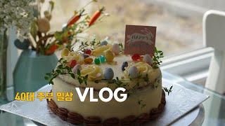 [Eng] 48. Vlog / House wife in her 40s / 40대 주부 브이로그/ Cooking tips / Shopping Haul