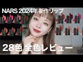 【NARS】話題の新作コスメ！エクスプリシットリップ本気の全色レビュー💄