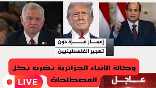 وكالة الأنباء الجزائرية تفضح ألاعيب المخزن و ماذا وراء تصريحات ترامب عن التهجير