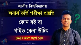 অনার্স ভর্তি পরীক্ষা জন্য কি পড়বে ? গাইড বই কেনার আগে জানো | honours admission exam 2025