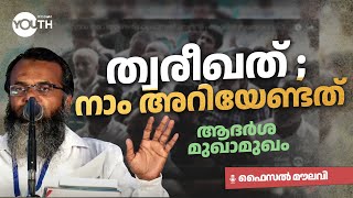 ത്വരീഖത് ; നാം അറിയേണ്ടത് | ഫൈസൽ മൗലവി | ആദർശ മുഖാമുഖ |കാസറഗോഡ്|Wisdom Youth