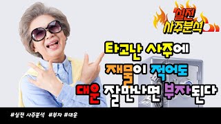 실전 사주 분석 : 사주에 돈이 부족해도 대운이 잘들어오면 부자된다