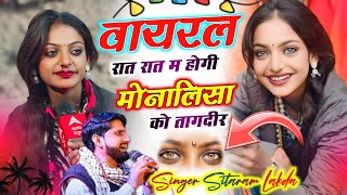 जोरदार गाना 2025  ~ नशीली तेरी आँख  ~ Monalisa का अब तक का सबसे Hit Song  ~ Sitaram Lakda